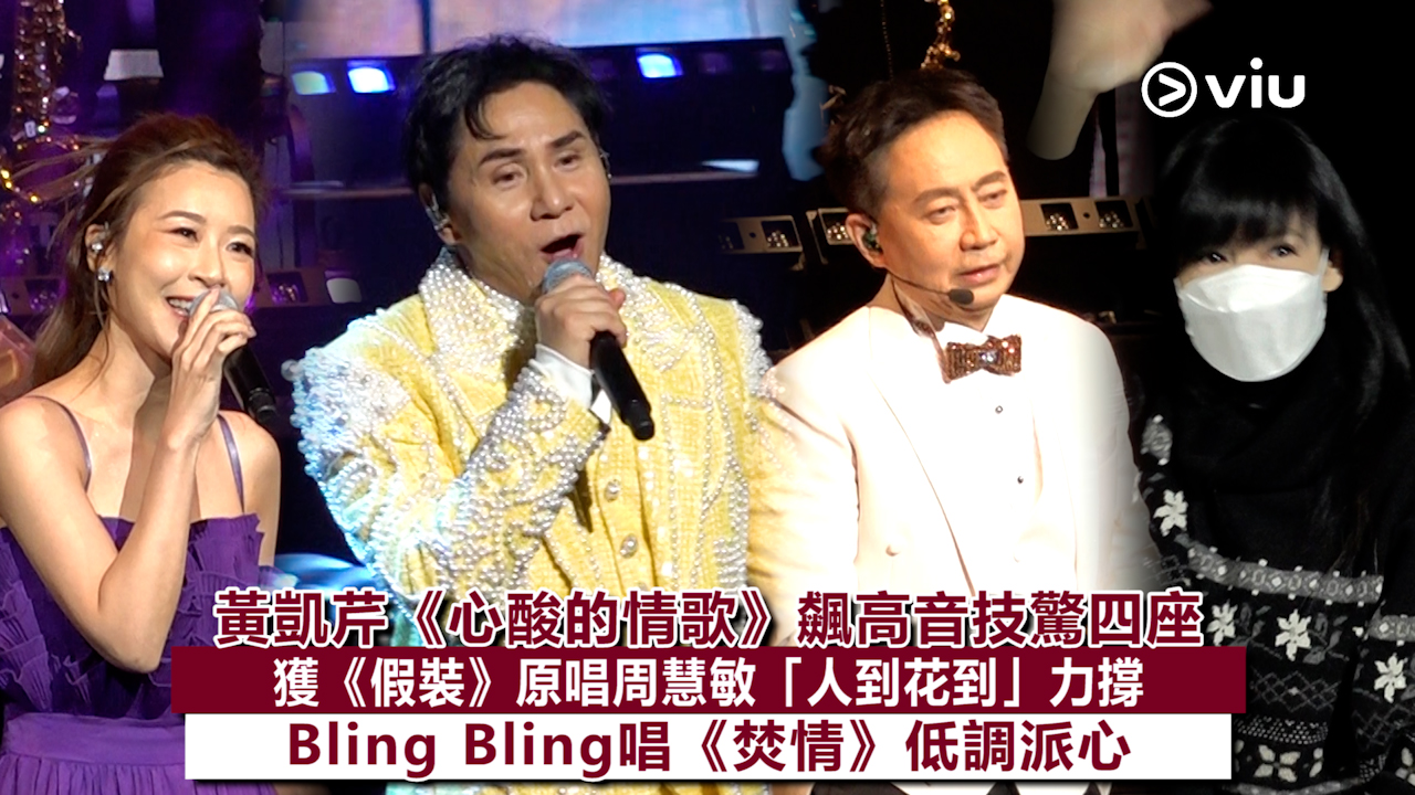 現場實況： 黃凱芹《心酸的情歌》飆高音技驚四座 獲《假裝》原唱周慧敏「人到花到」力撐 Bling Bling唱《焚情》低調派心