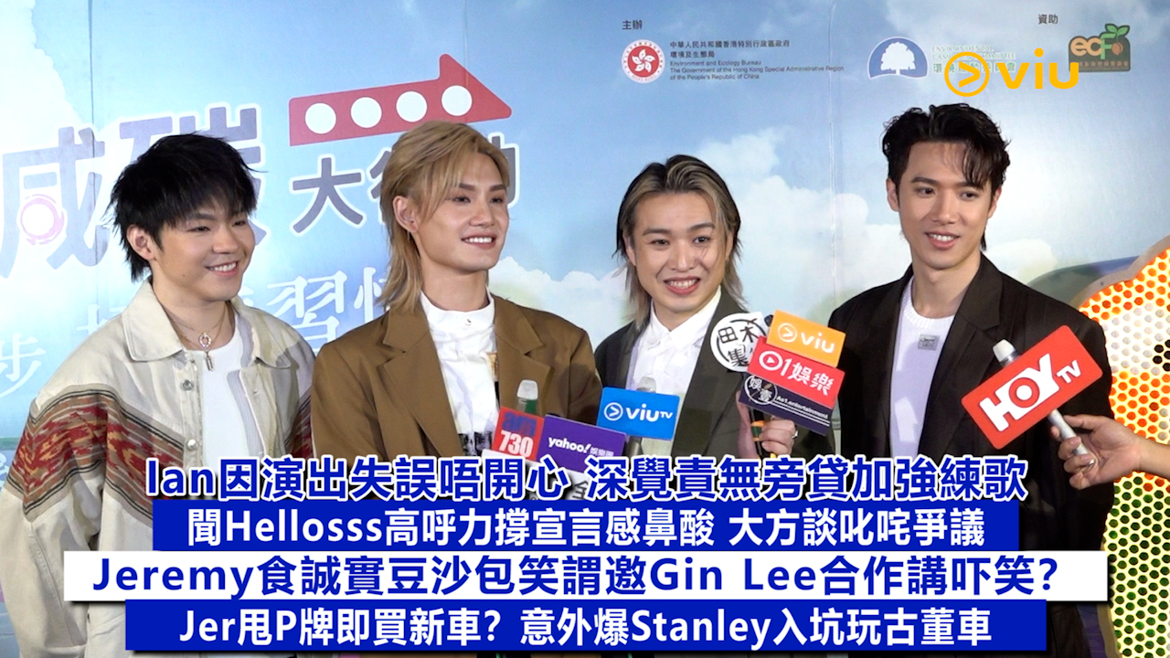 足本訪問：Ian因演出失誤唔開心 深覺責無旁貸加強練歌 聞Hellosss高呼力撐宣言感鼻酸 大方談叱咤爭議 Jeremy食誠實豆沙包笑謂邀Gin Lee合作講吓笑？ Jer甩P牌即買新車？意外爆Stanley入坑玩古董車