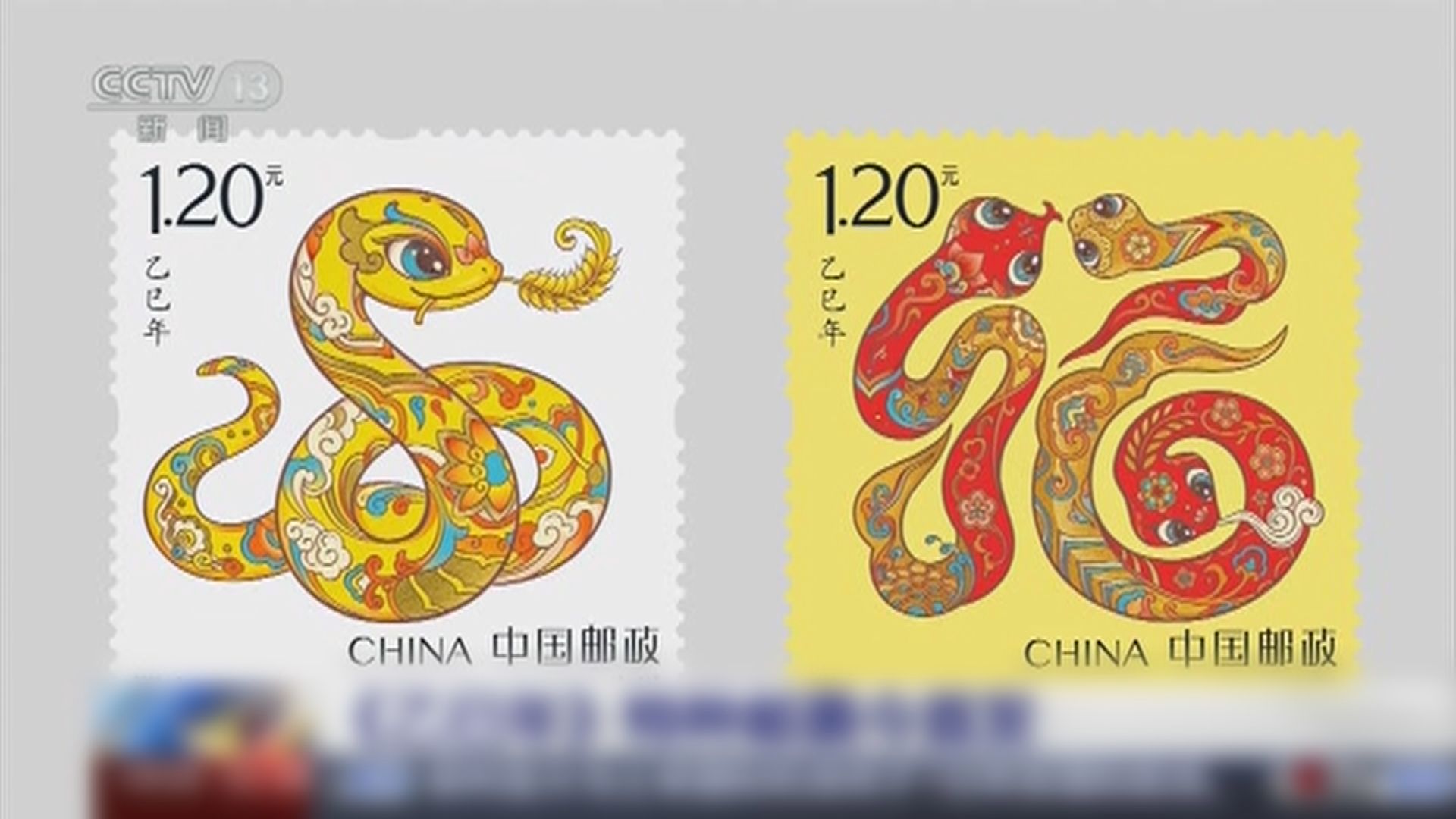 內地發行蛇年特別郵票　圖案寓意吉祥