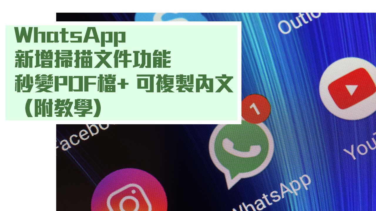 WhatsApp新功能2025｜WhatsApp新增掃描文件功能秒變PDF檔+ 可複製內文（附教學） | Now 新聞