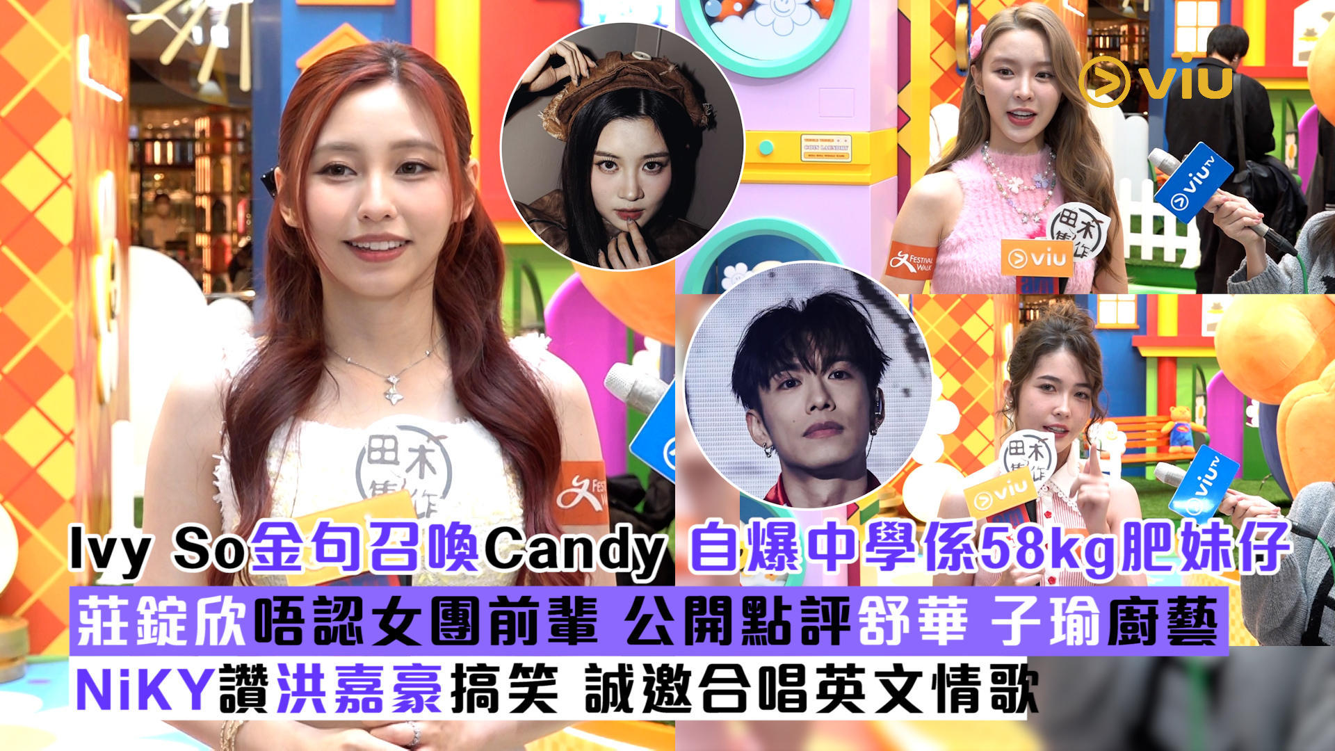 足本訪問： Ivy So金句召喚Candy 自爆中學係58kg肥妹仔 莊錠欣唔認女團前輩 公開點評舒華子瑜廚藝 NiKY讚洪嘉豪搞笑 誠邀合唱英文情歌