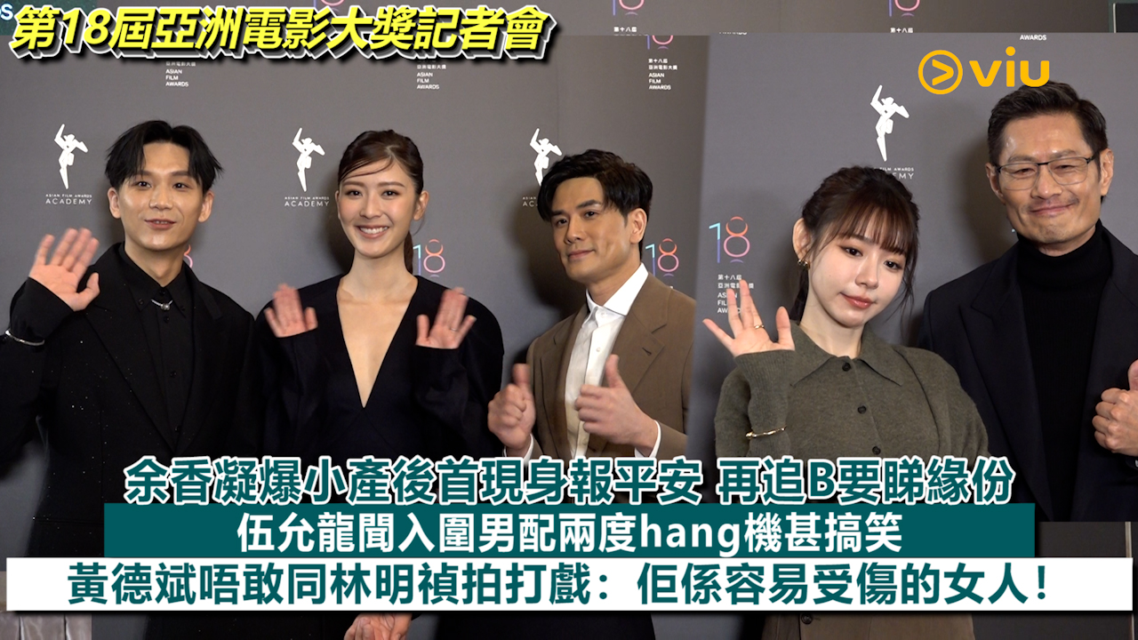 足本訪問：余香凝爆小產後首現身報平安 再追B要睇緣份 伍允龍聞入圍男配兩度hang機甚搞笑 黃德斌唔敢同林明禎拍打戲：佢係容易受傷的女人！