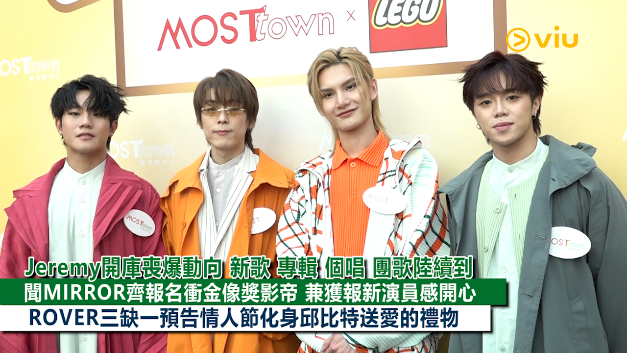 足本訪問：Jeremy開庫喪爆動向 新歌 專輯 個唱 團歌陸續到 聞MIRROR齊報名衝金像獎影帝 兼獲報新演員感開心 ROVER三缺一預告情人節化身邱比特送愛的禮