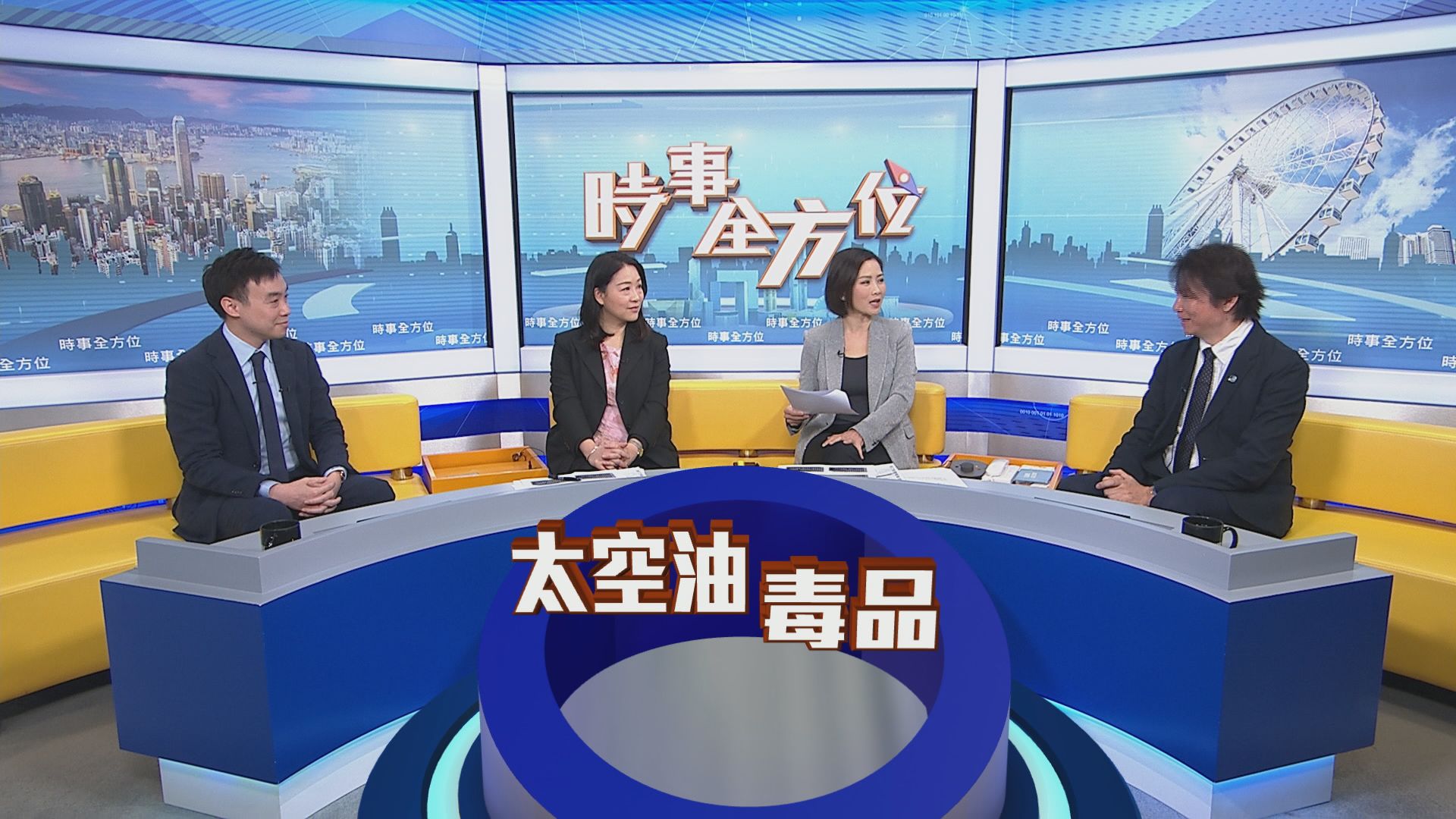 【時事全方位】太空油毒品(一)