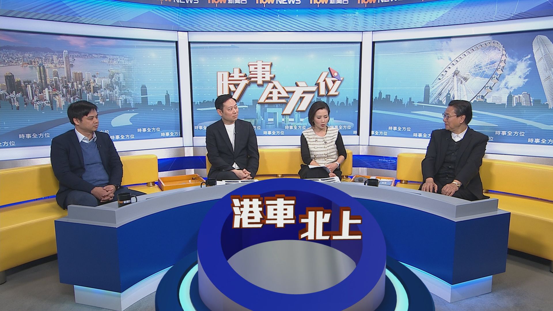 【時事全方位】港車北上注意(一)