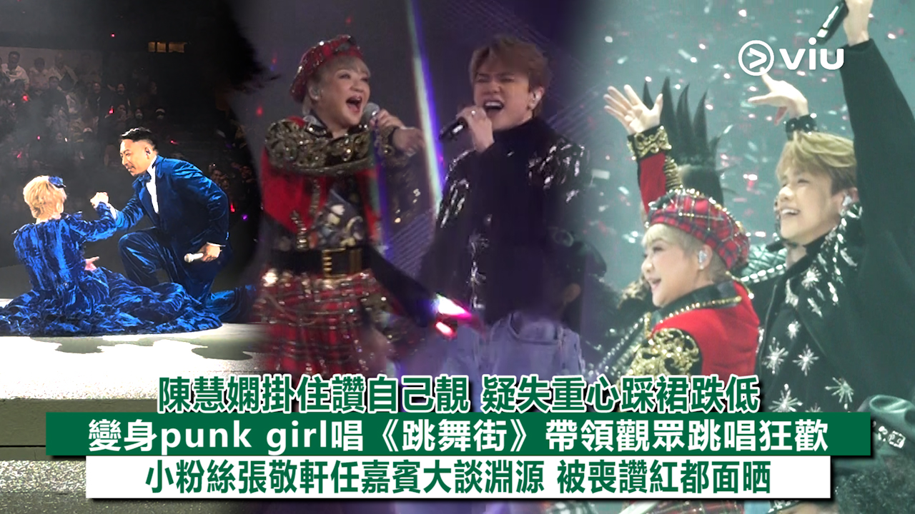 現場實況：陳慧嫻掛住讚自己靚 疑失重心踩裙跌低變身punk girl唱《跳舞街》帶領觀眾跳唱狂歡 小粉絲張敬軒任嘉賓大談淵源 被喪讚紅都面晒