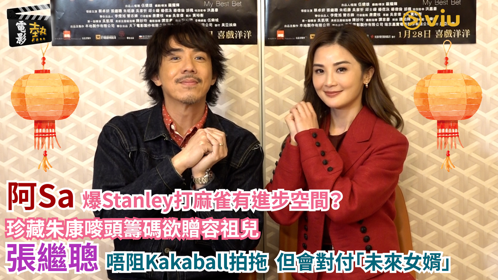 電影熱： 阿Sa 爆Stanley打麻雀有進步空間 珍藏朱康嘜頭籌碼欲贈容祖兒 張繼聰唔阻Kakaball拍拖但會對付「未來女婿」