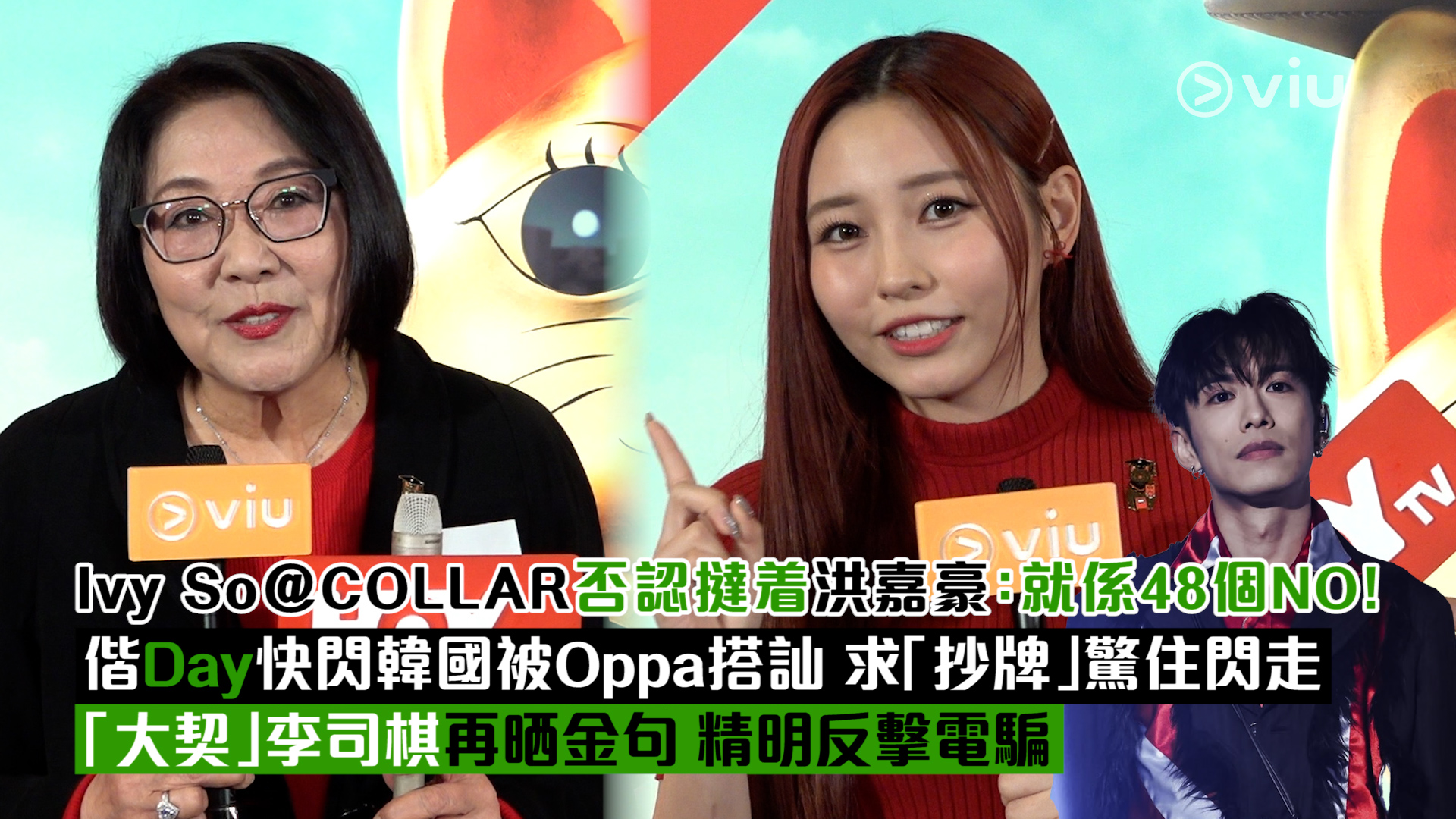 足本訪問：Ivy So@COLLAR否認撻着洪嘉豪：就係48個NO！ 偕Day快閃韓國被Oppa搭訕 求「抄牌」驚住閃走 「大契」李司棋再晒金句 精明反擊電騙