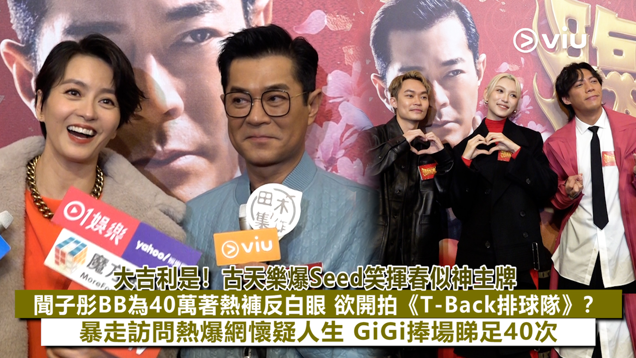 足本訪問： 大吉利是！古天樂爆Seed笑揮春似神主牌  聞子彤BB為40萬著熱褲反白眼 欲開拍《T-Back排球隊》？ 暴走訪問熱爆網懷疑人生 GiGi捧場睇足40次