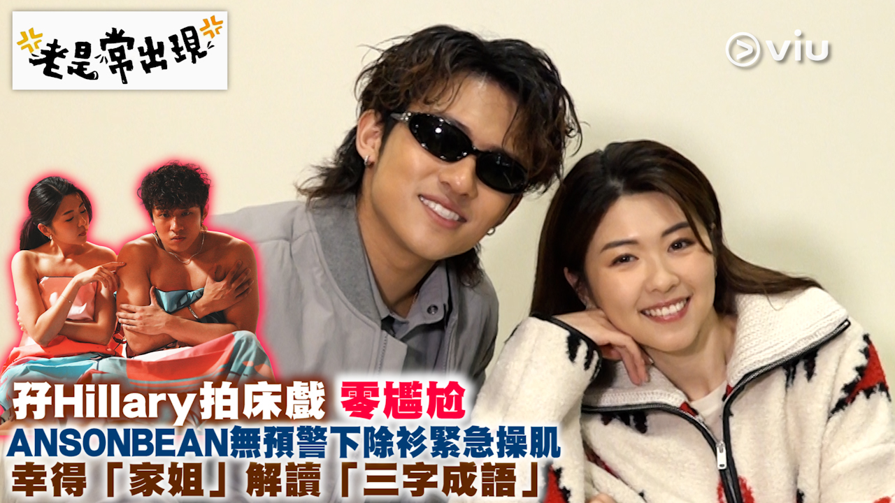 孖Hillary拍床戲零尷尬 ANSONBEAN無預警下除衫緊急操肌 幸得「家姐」解讀「三字成語」