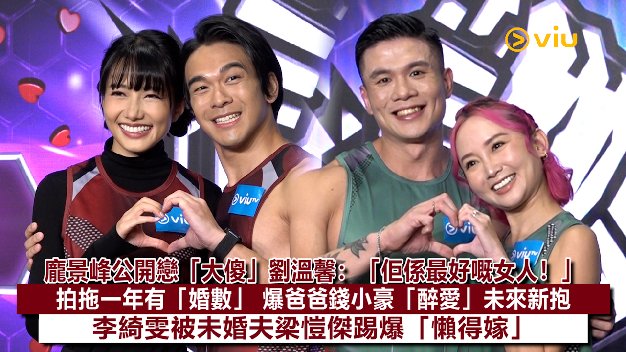 足本訪問： 龐景峰公開戀「大傻」劉溫馨：「佢係最好嘅女人！」 拍拖一年有「婚數」 爆爸爸錢小豪「醉愛」未來新抱 李綺雯被未婚夫梁愷傑踢爆「懶得嫁」