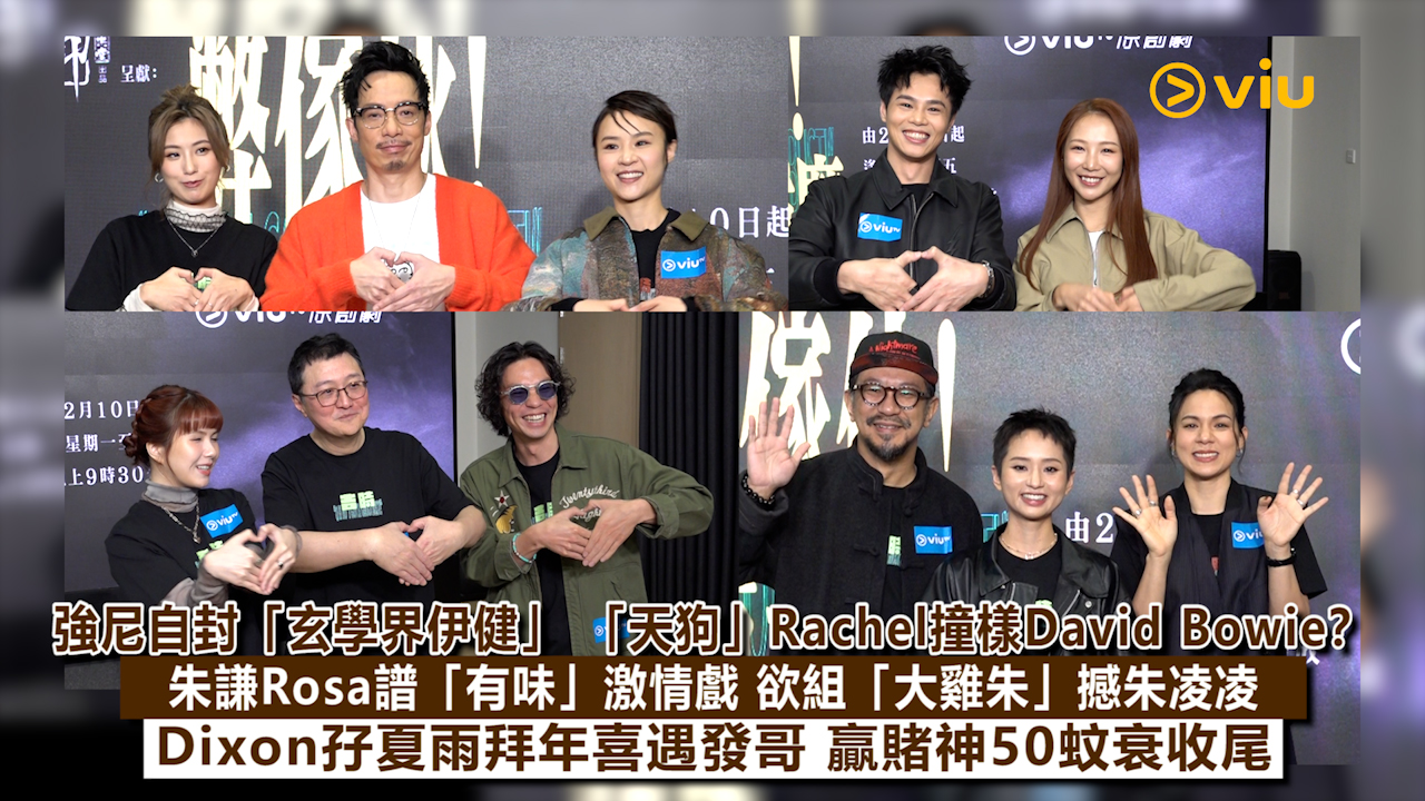 足本訪問： 強尼自封「玄學界伊健」 「天狗」Rachel撞樣David Bowie？ 朱謙Rosa譜「有味」激情戲 欲組「大雞朱」撼朱凌凌 Dixon孖夏雨拜年喜遇發哥 贏賭神50蚊衰收尾