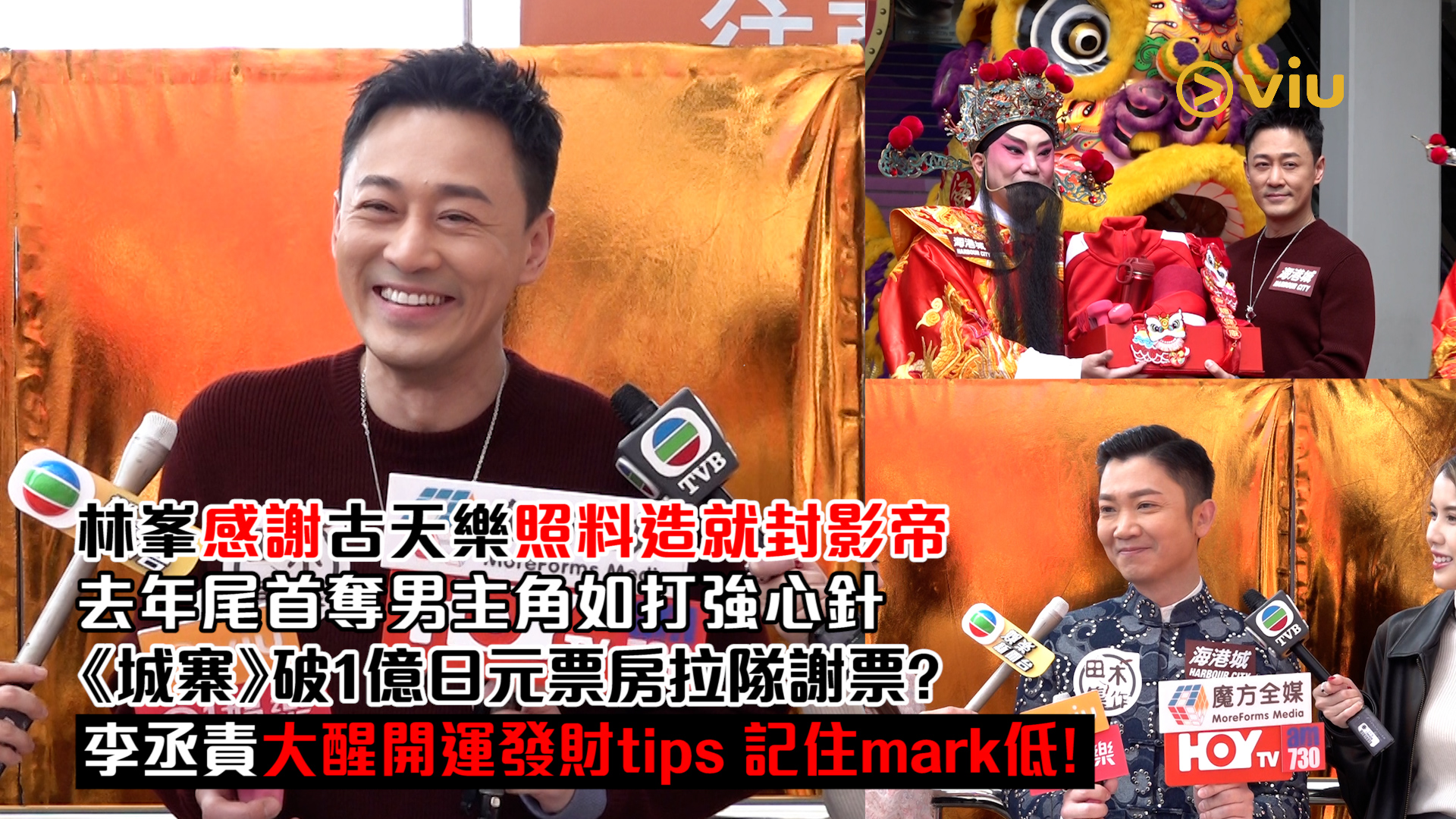 足本訪問： 林峯感謝古天樂照料造就封影帝  去年尾首奪男主角如打強心針  《城寨》破1億日元票房拉隊謝票？ 李丞責大醒開運發財tips 記住mark低！