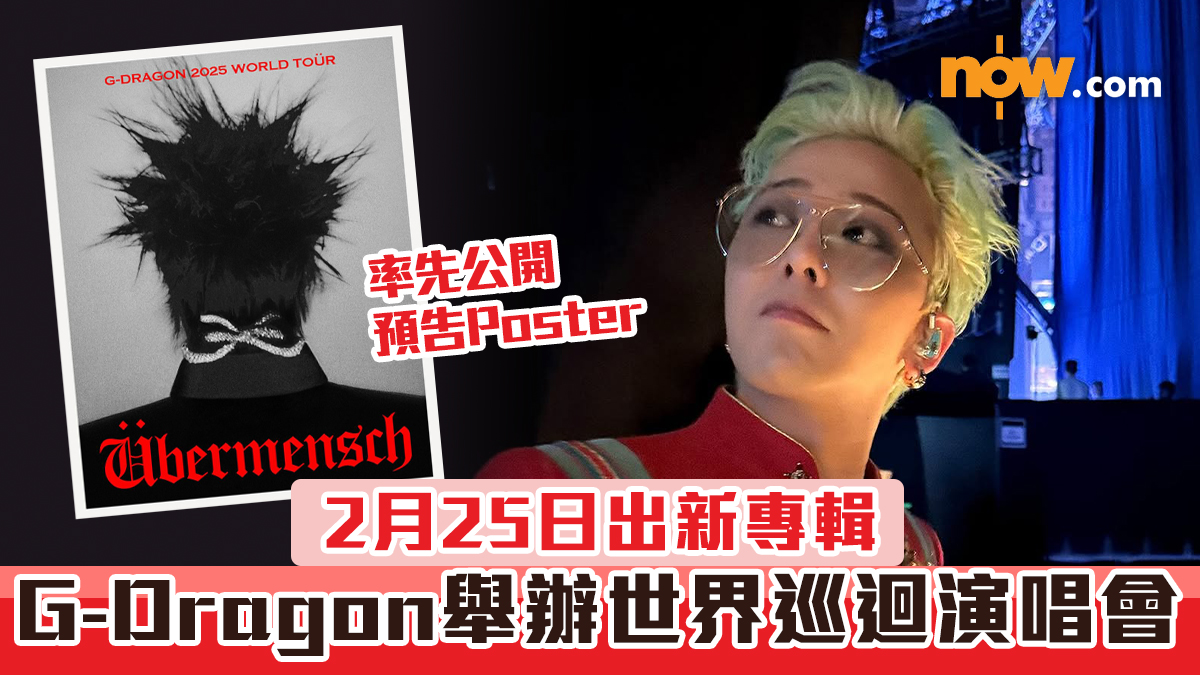G-Dragon演唱會2025｜GD權志龍宣布舉辦世界巡迴演唱會　2月25日出新專輯