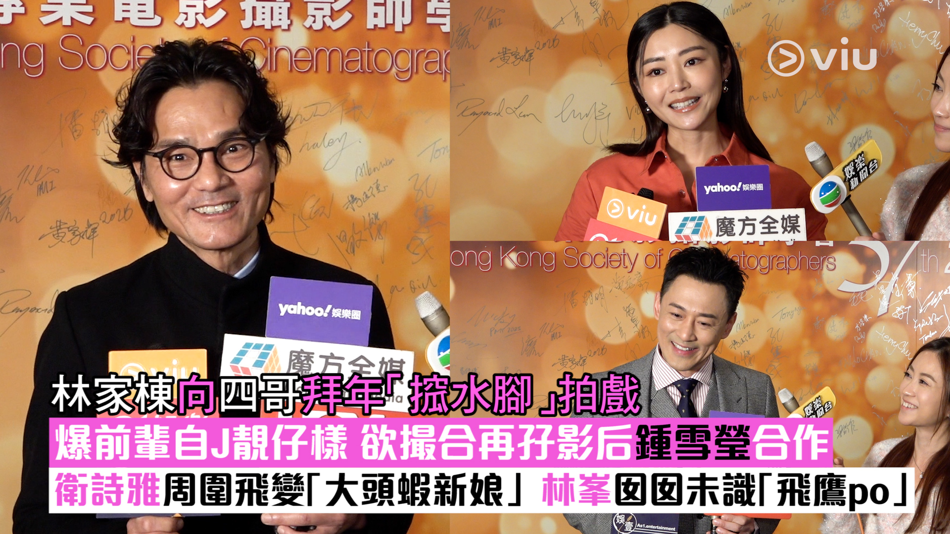 足本訪問： 林家棟向四哥拜年「搲水腳」拍戲 爆前輩自J靚仔樣 欲撮合再孖影后鍾雪瑩合作 衛詩雅周圍飛變「大頭蝦新娘」 林峯囡囡未識「飛鷹po」