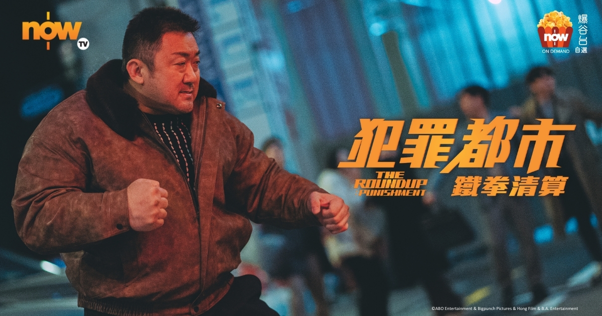韓國十大票房電影2024｜馬東石主演《犯罪都市：鐵拳清算》登第二位　重溫系列全四集有辦法