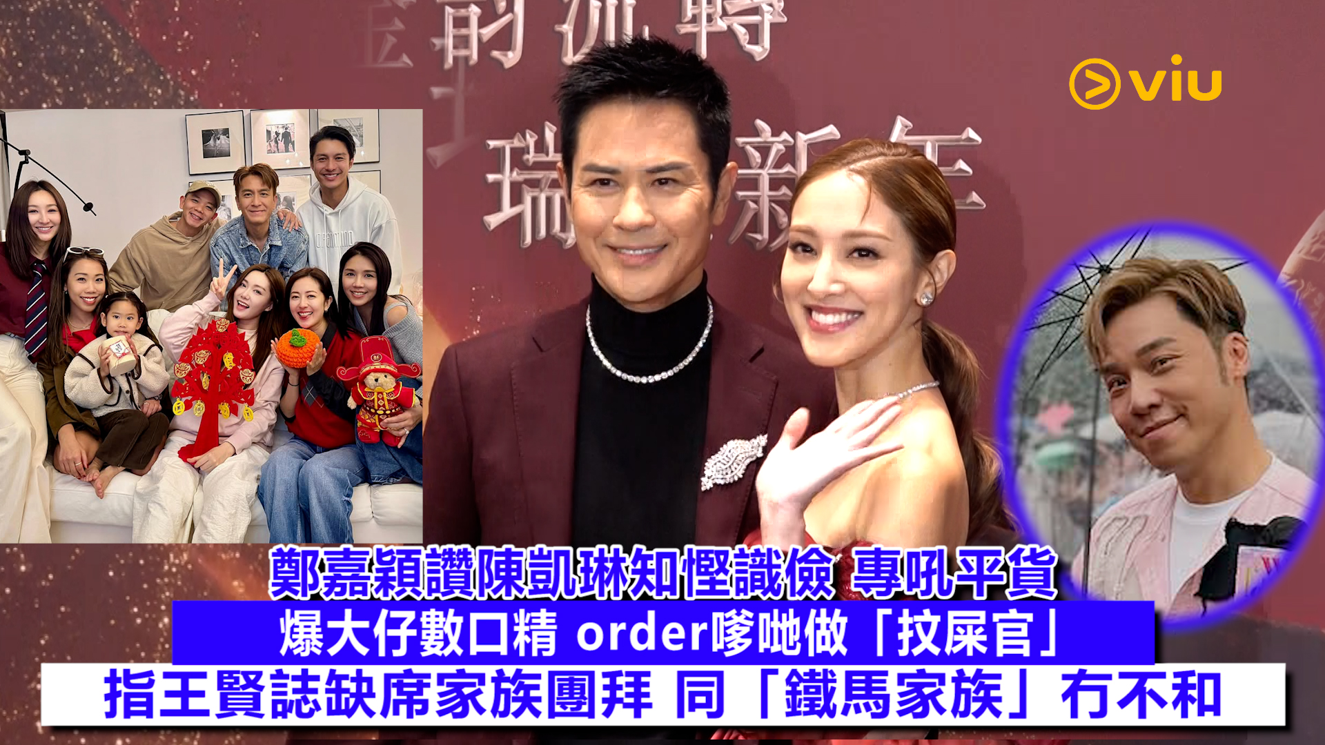 足本訪問：鄭嘉穎讚陳凱琳知慳識儉 專吼平貨 爆大仔數口精 order嗲哋做「抆屎官」 指王賢誌缺席家族團拜 同「鐵馬家族」冇不和
