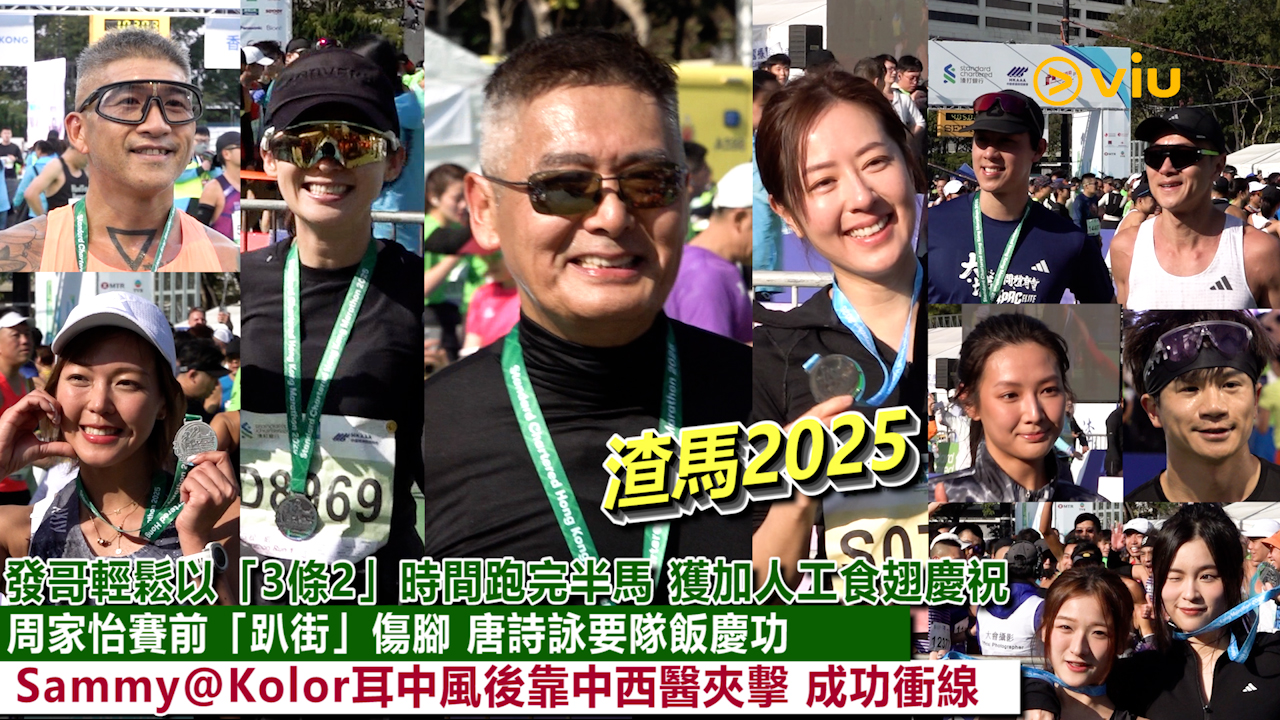 足本訪問： 發哥輕鬆以「3條2」時間跑完半馬 獲加人工食翅慶祝 周家怡賽前「趴街」傷腳 唐詩詠要隊飯慶功 Sammy@Kolor耳中風後靠中西醫夾擊 成功衝線