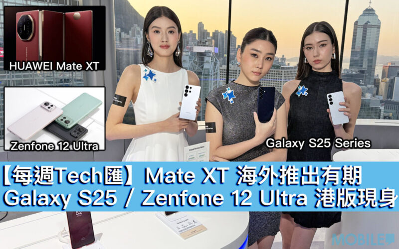 【每週Tech匯】Mate XT 海外推出有期、Galaxy S25 / Zenfone 12 Ultra 港版現身