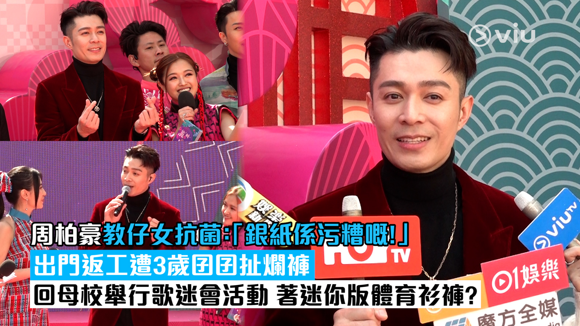 足本訪問：周柏豪教仔女抗菌：「銀紙係污糟嘅！」 出門返工遭3歲囝囝扯爛褲 回母校舉行歌迷會活動 著迷你版體育衫褲?