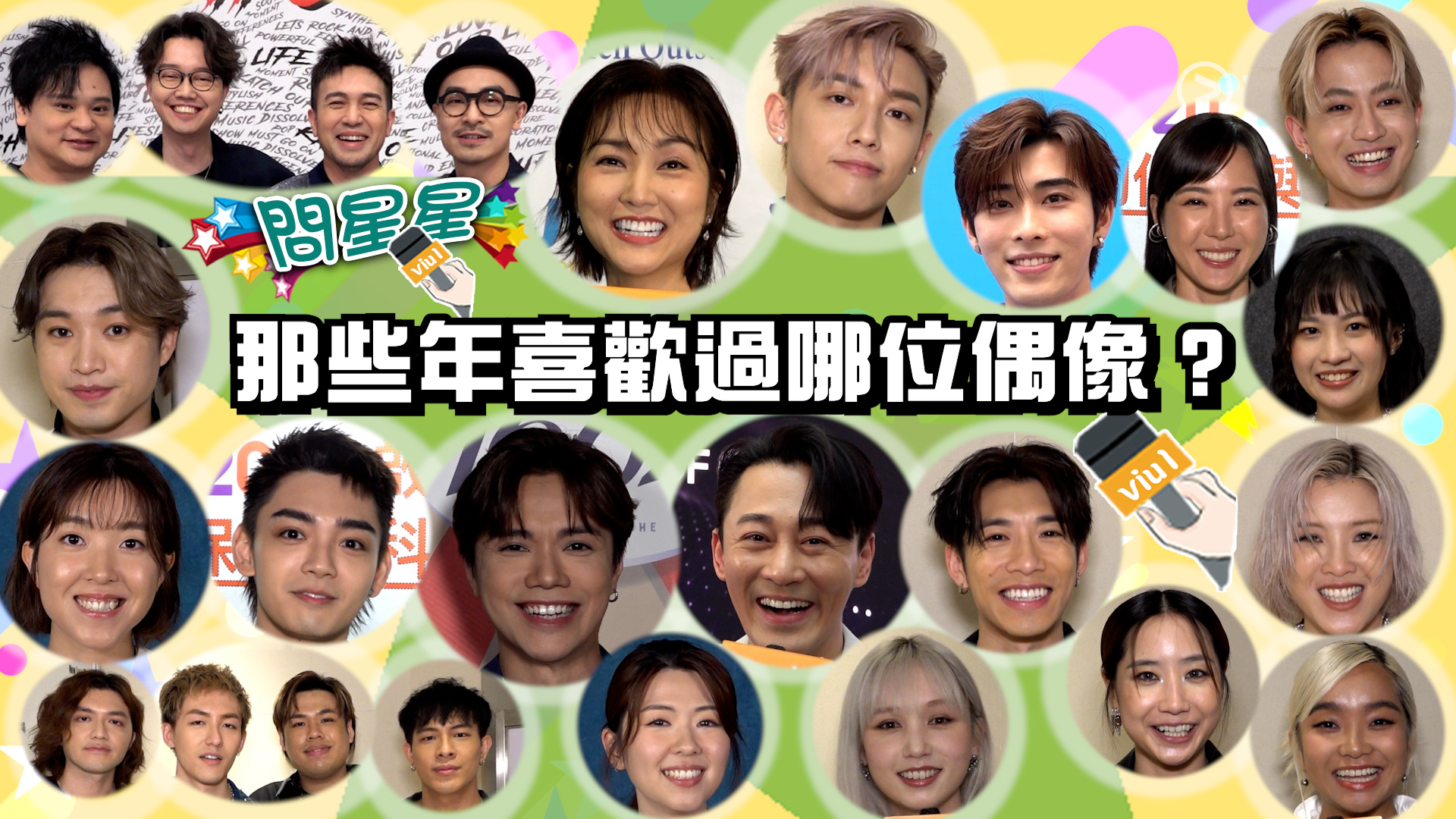 問星星：那些年喜歡過哪位偶像？