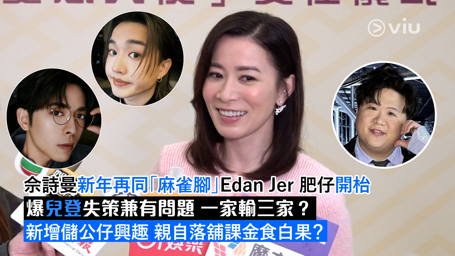 足本訪問：佘詩曼新年再同「麻雀腳」Edan Jer 肥仔開枱 爆兒登失策兼有問題 一家輸三家？ 新增儲公仔興趣 親自落舖課金食白果？