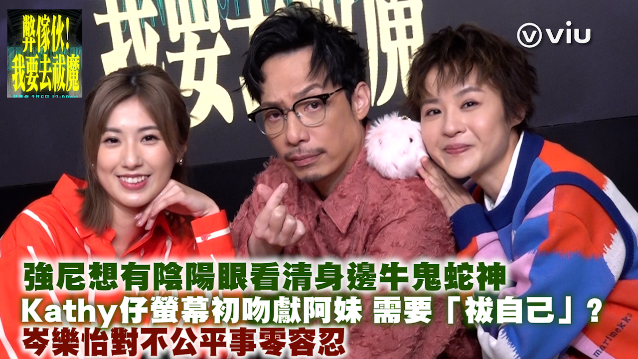 強尼想有陰陽眼看清身邊牛鬼蛇神 Kathy仔螢幕初吻獻阿妹 需要「祓自己」? 岑樂怡對不公平事零容忍
