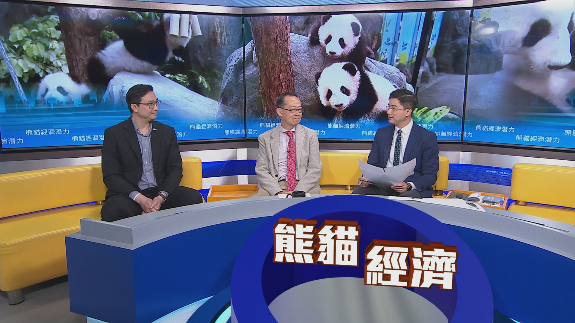 【時事全方位】熊貓經濟潛力(一)