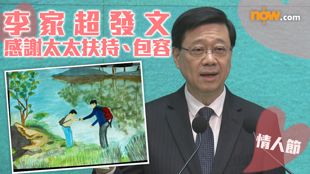 情人節｜李家超發文感謝太太扶持、包容　祝天下有情人終成眷屬