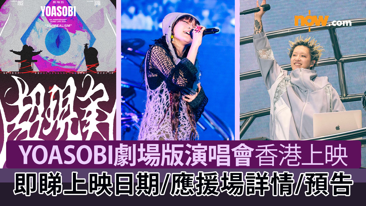 【YOASOBI超現實】日本人氣組合YOASOBI劇場版演唱會香港上映　即睇上映日期／應援場詳情／預告片