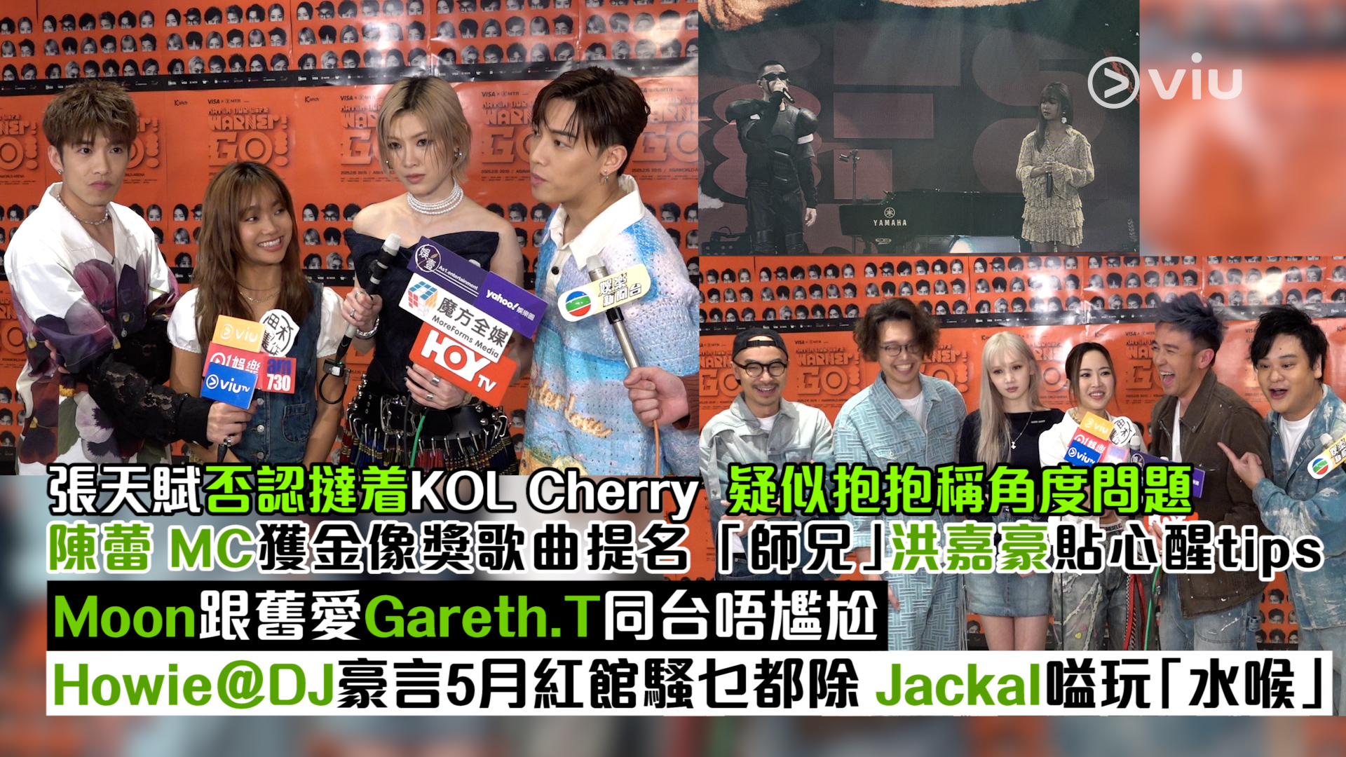 足本訪問：張天賦否認撻着KOL Cherry  疑似抱抱稱角度問題 陳蕾MC獲金像獎歌曲提名 「師兄」洪嘉豪貼心醒tips Moon跟舊愛Gareth.T同台唔尷尬 Howie@DJ豪言5月紅館騷乜都除 Jackal嗌玩「水喉」