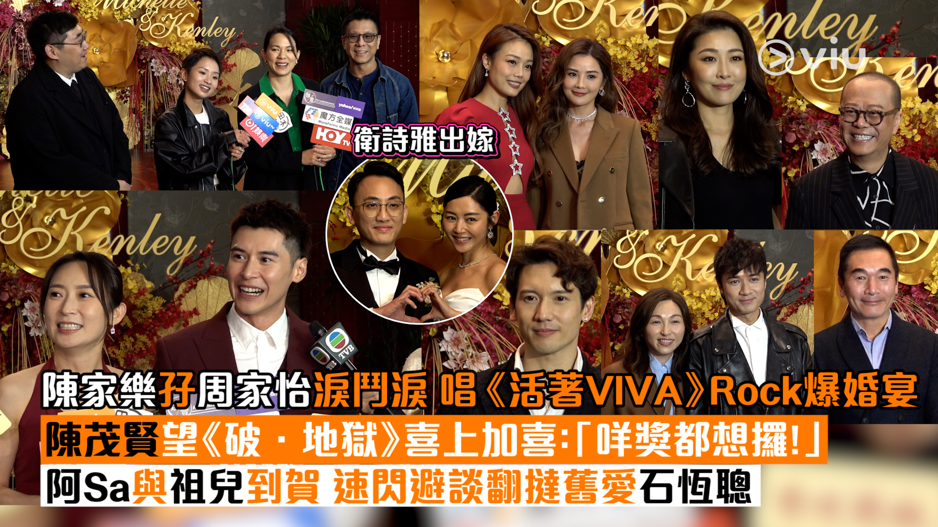 足本訪問：衛詩雅出嫁 陳家樂孖周家怡淚鬥淚 唱《活著VIVA》Rock爆婚宴 陳茂賢望《破．地獄》喜上加喜：「咩獎都想攞！」 阿Sa與祖兒到賀 速閃避談翻撻舊愛石恆聰