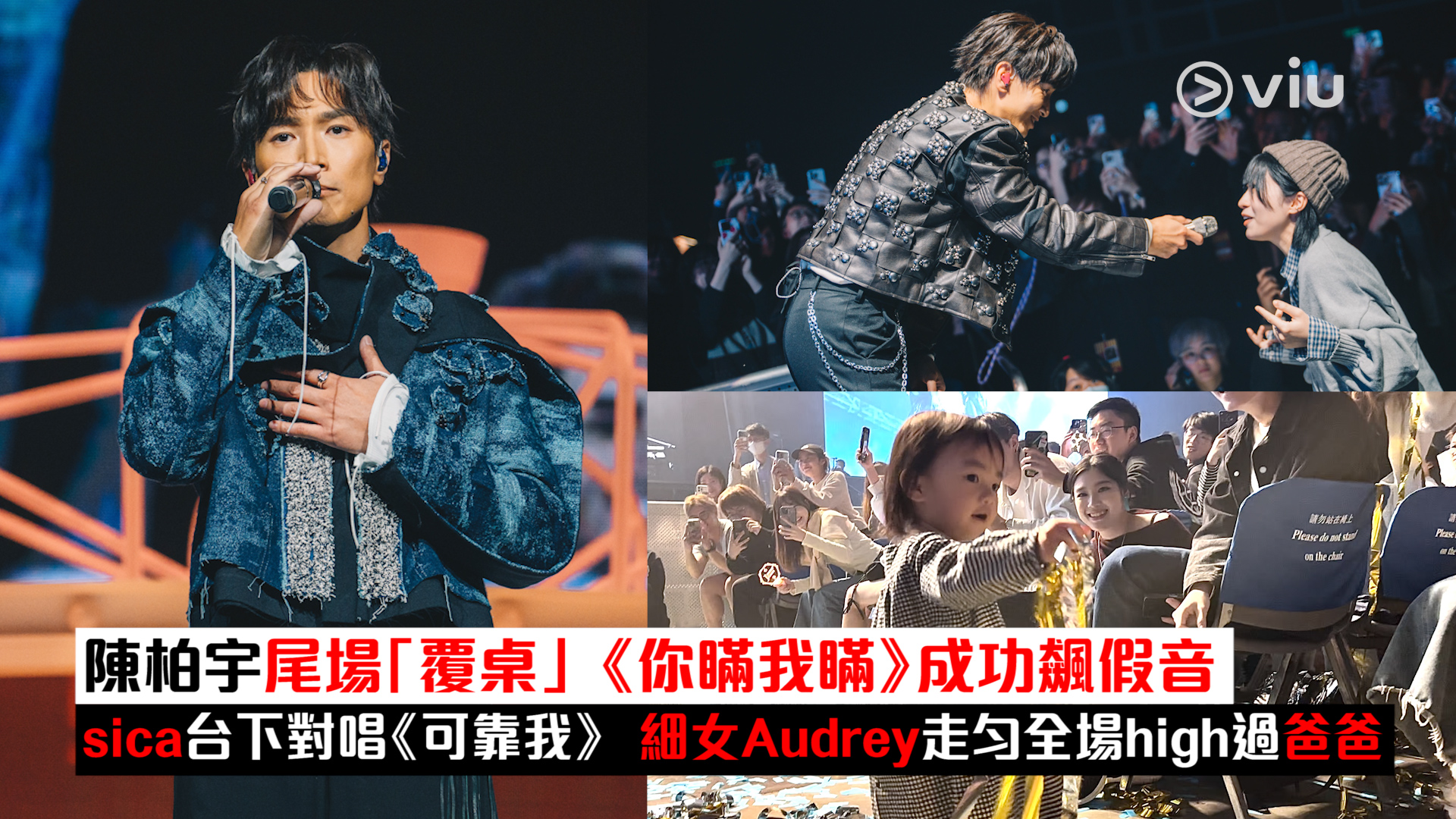 現場實況： 陳柏宇尾場「覆桌」《你瞞我瞞》成功飆假音 sica台下對唱《可靠我》 細女Audrey走勻全場high過爸爸