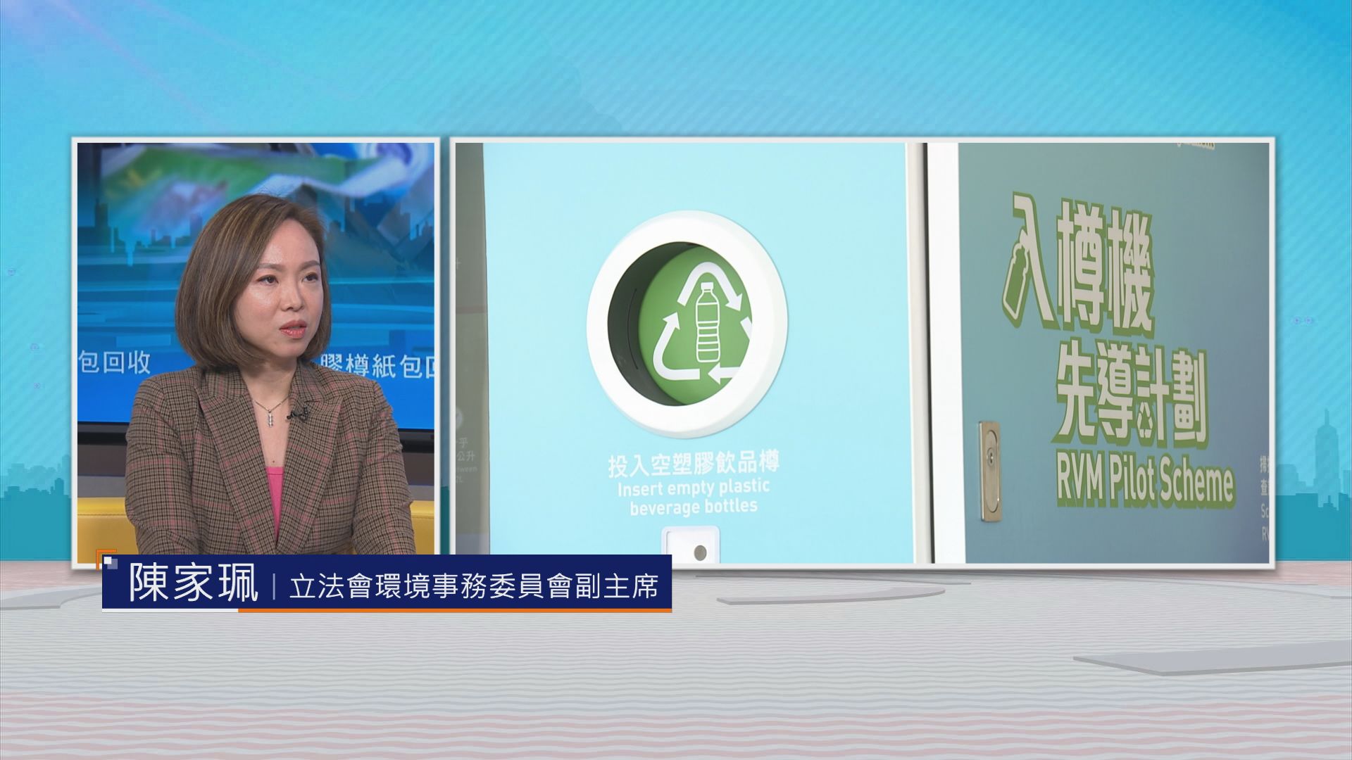 【時事全方位】膠樽紙包回收(二)