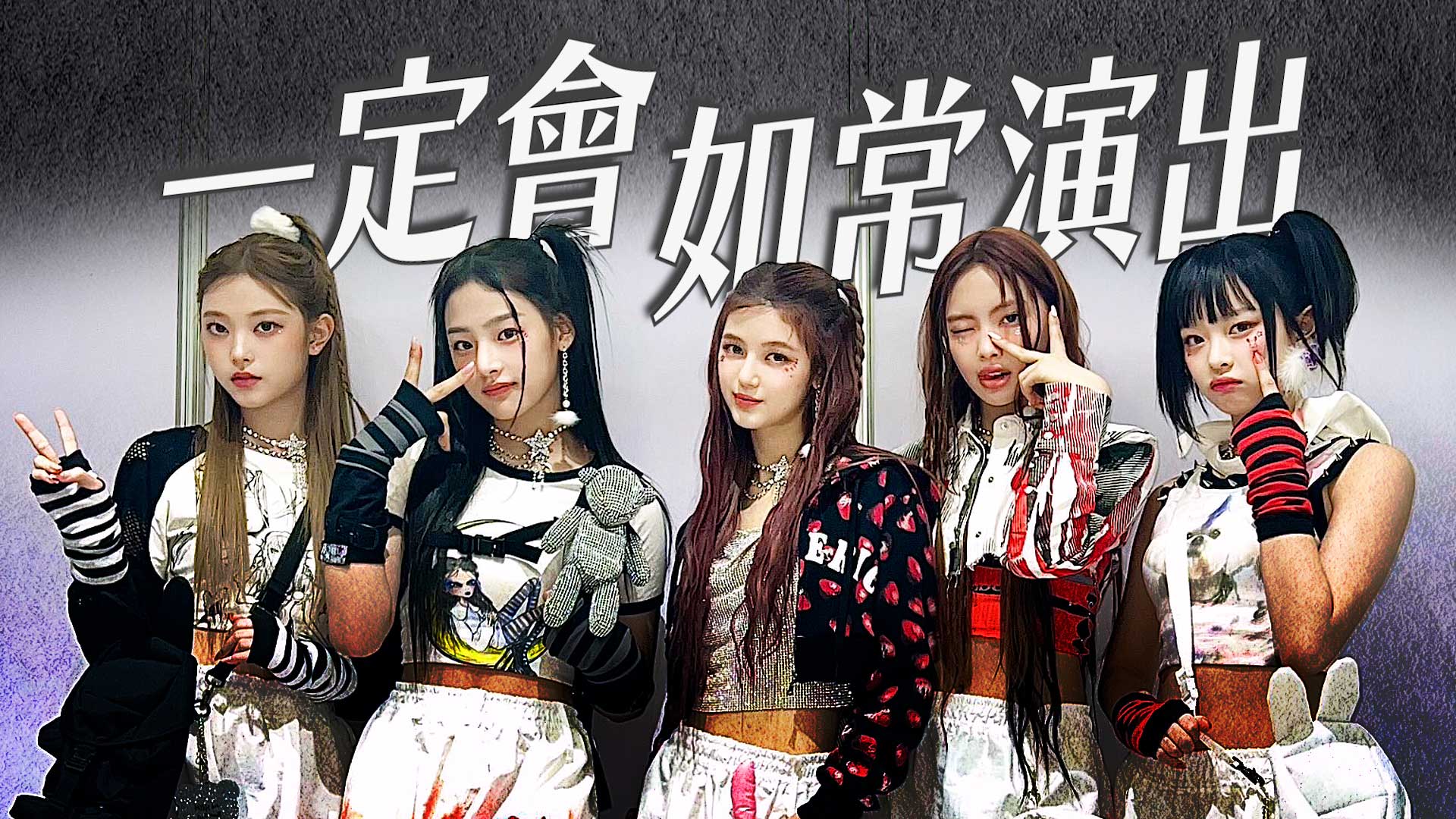  房時爀疑致電要求取消NewJeans香港演出 ADOR急回應