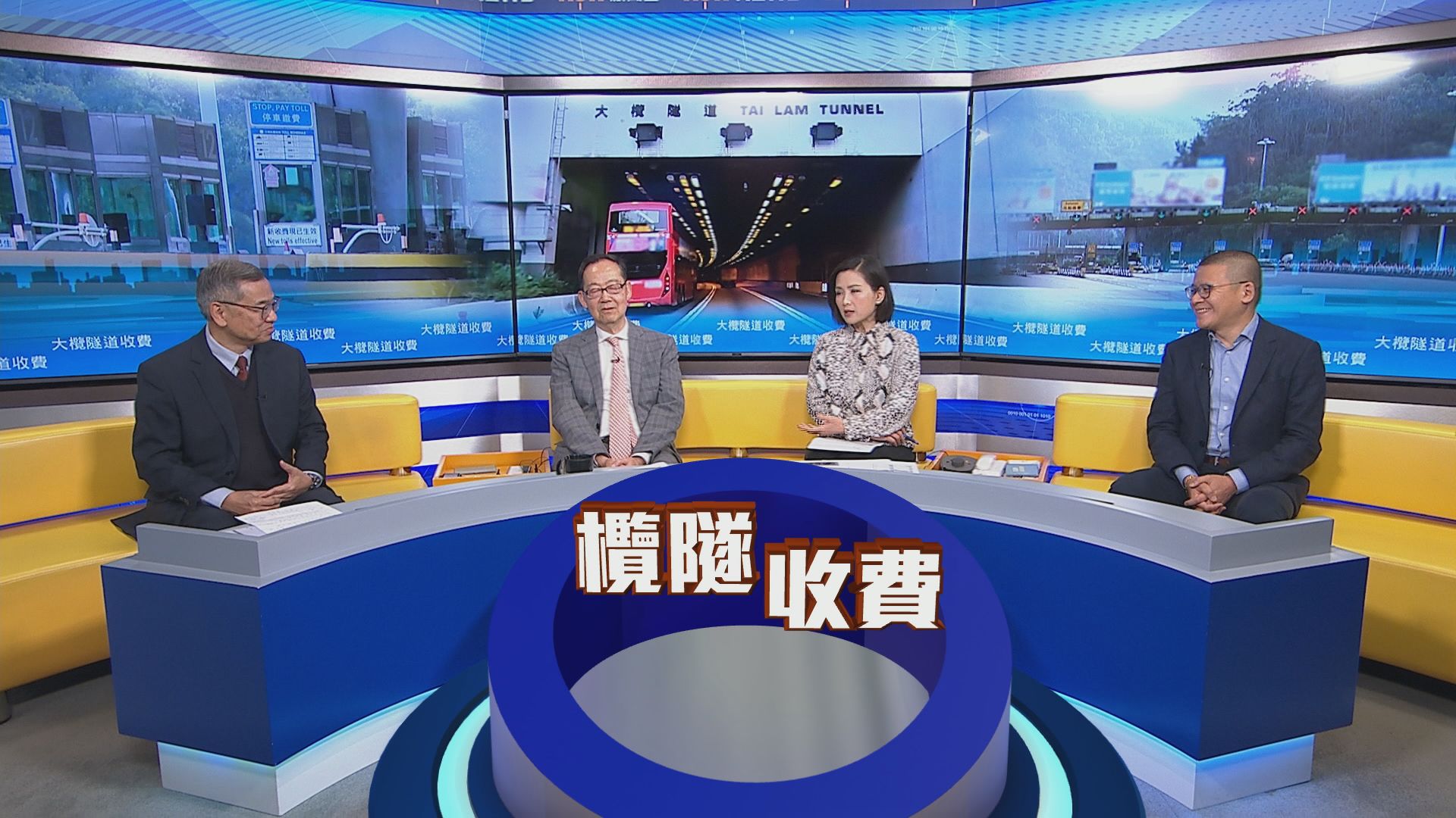 【時事全方位】大欖隧道收費(一)