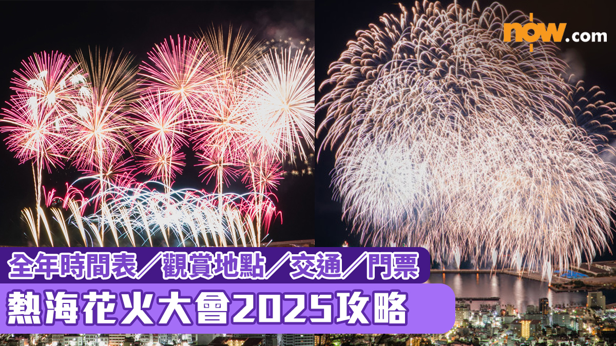 日本旅遊｜熱海花火大會2025攻略　全年時間表／觀賞地點／交通／門票