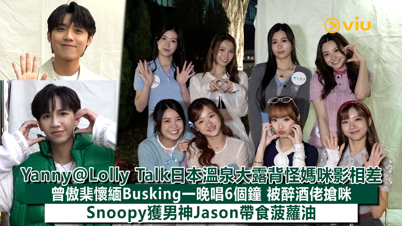 足本訪問：Yanny@Lolly Talk日本溫泉大露背怪媽咪影相差 曾傲棐懷緬Busking一晚唱6個鐘 被醉酒佬搶咪 Snoopy獲男神Jason帶食菠蘿油