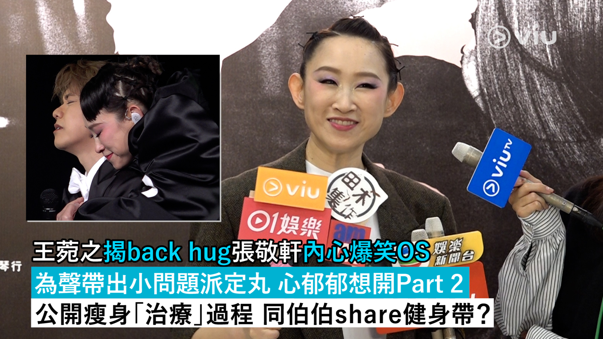 足本訪問： 王菀之揭back hug張敬軒內心爆笑OS 為聲帶出小問題派定丸 心郁郁想開Part 2 公開瘦身「治療」過程 同伯伯share健身帶？