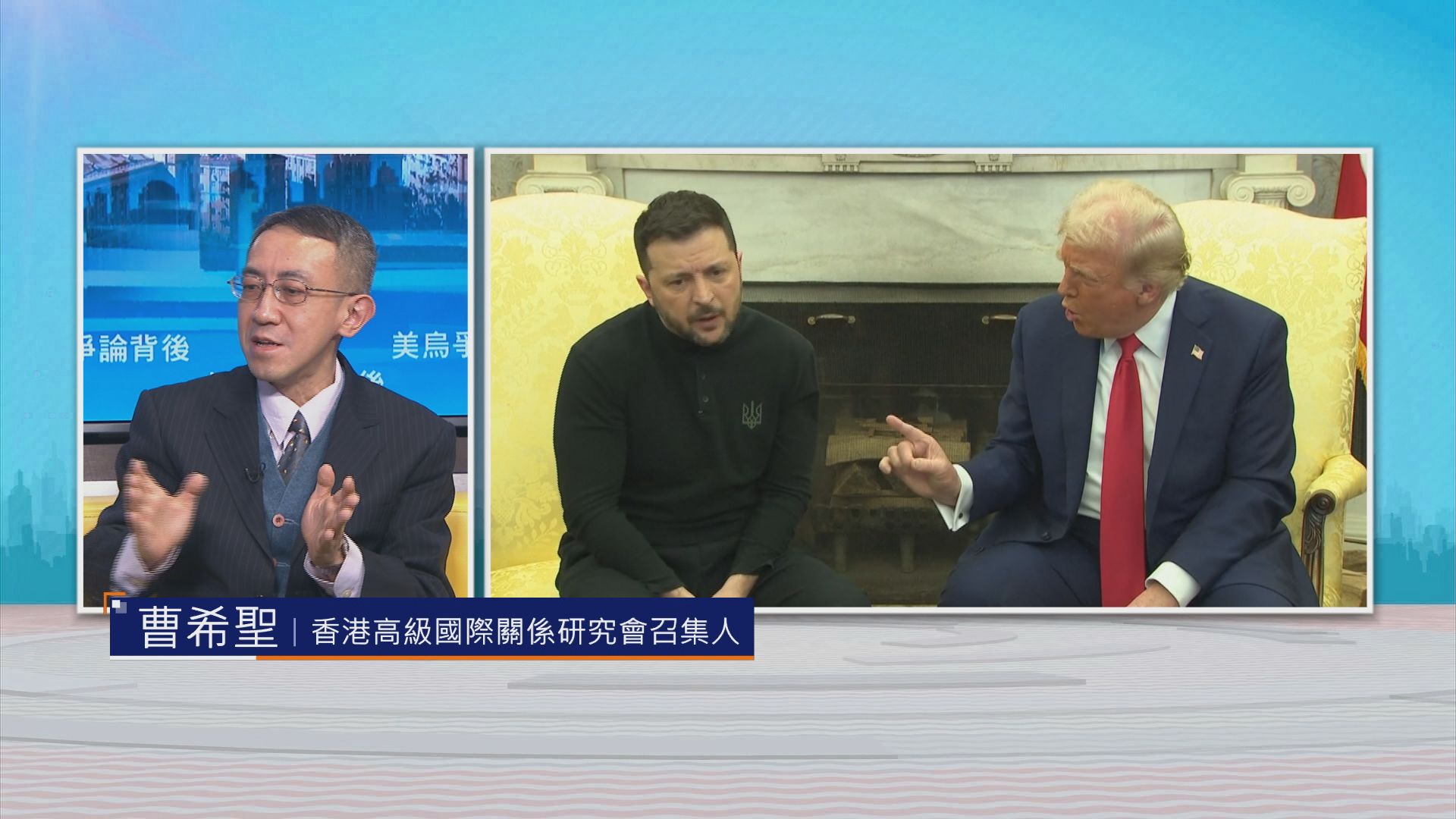 【時事全方位】美烏爭論背後(二)