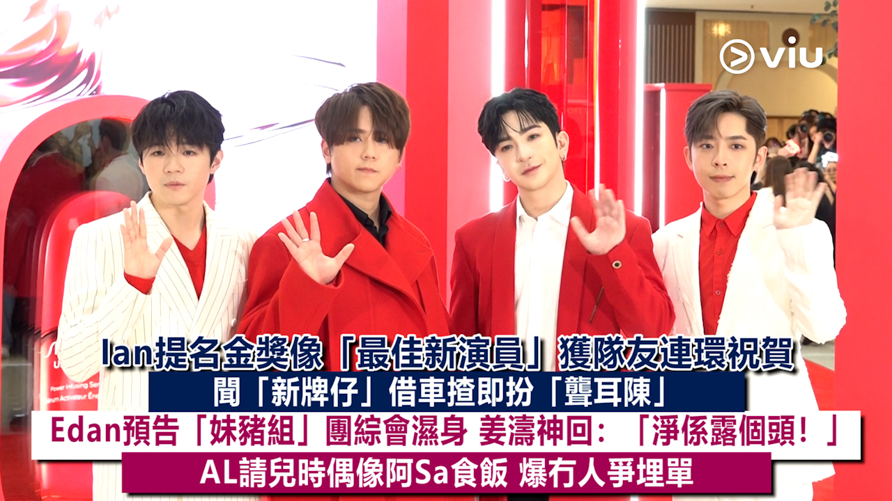 足本訪問： Ian提名金獎像「最佳新演員」獲隊友連環祝賀 聞「新牌仔」借車揸即扮「聾耳陳」 Edan預告「妹豬組」團綜會濕身 姜濤神回：「淨係露個頭！」 AL請兒時偶像阿Sa食飯 爆冇人爭埋單