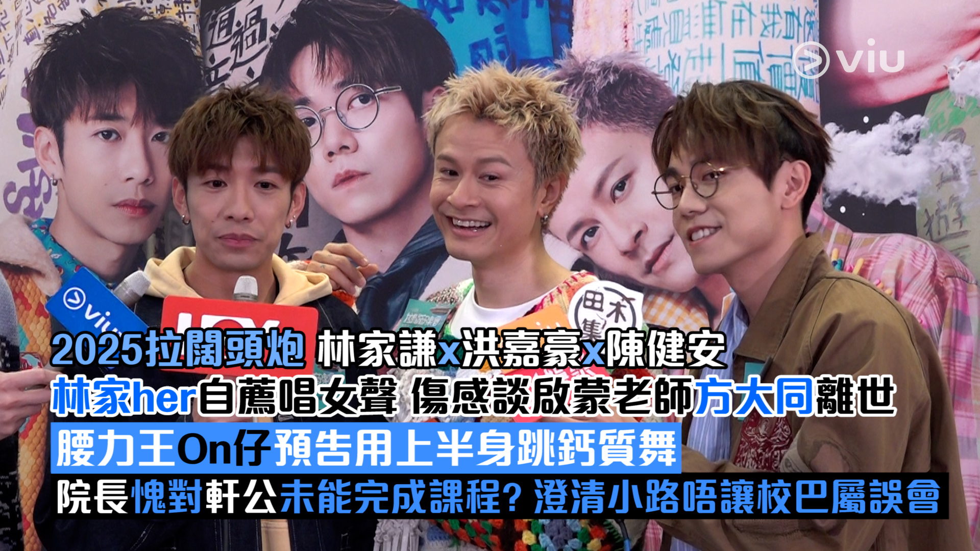 足本訪問： 2025拉闊頭炮 林家謙x洪嘉豪x陳健安 林家her自薦唱女聲 傷感談啟蒙老師方大同離世 腰力王On仔預告用上半身跳鈣質舞 院長愧對軒公未能完成課程？澄清小路唔讓校巴屬誤會