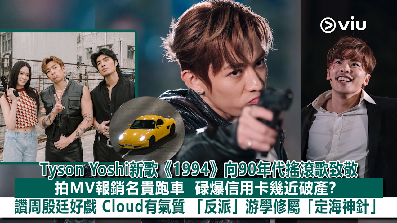 足本訪問：Tyson Yoshi新歌《1994》向90年代搖滾歌致敬拍MV報銷名貴跑車碌爆信用卡幾近破產？  讚周殷廷好戲Cloud有氣質「反派」游學修屬「定海神針」 | Now 新聞