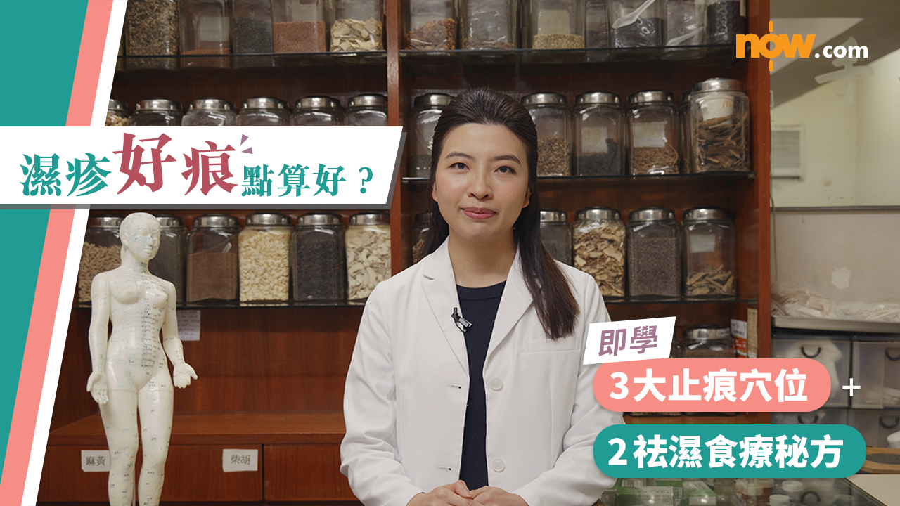 濕疹好痕點算好？即學3大止痕穴位＋2祛濕食療秘方