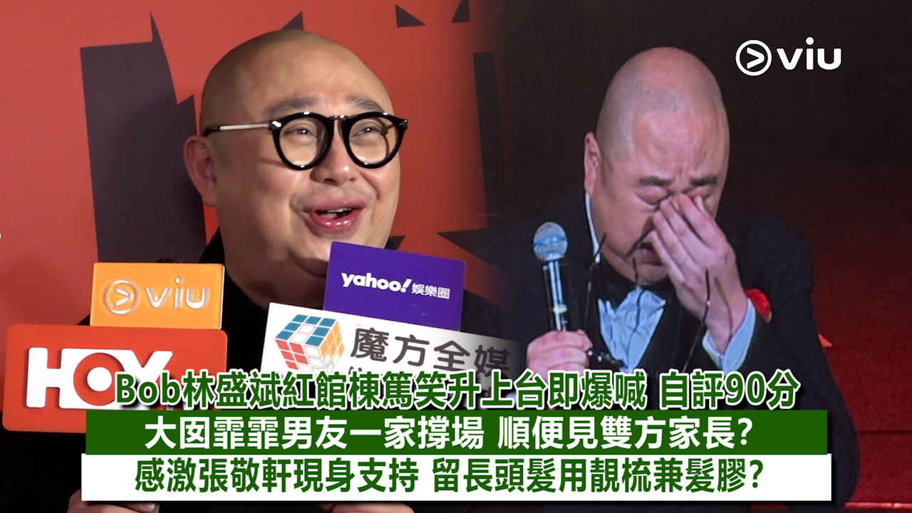 足本訪問：Bob林盛斌紅館棟篤笑升上台即爆喊 自評90分 大囡霏霏男友一家撐場 順便見雙方家長？感激張敬軒現身支持 留長頭髮用靚梳兼髮膠？
