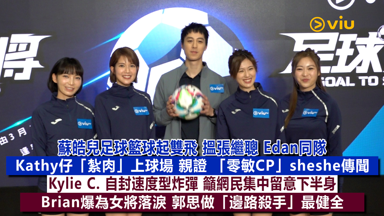 足本訪問：蘇皓兒足球籃球起雙飛 搵張繼聰 Edan同隊Kathy仔「紮肉」上球場 親證 「零敏CP」sheshe傳聞 Kylie C. 自封速度型炸彈 籲網民集中留意下半身 Brian爆為女將落淚 郭思做「邊路殺手」最健全