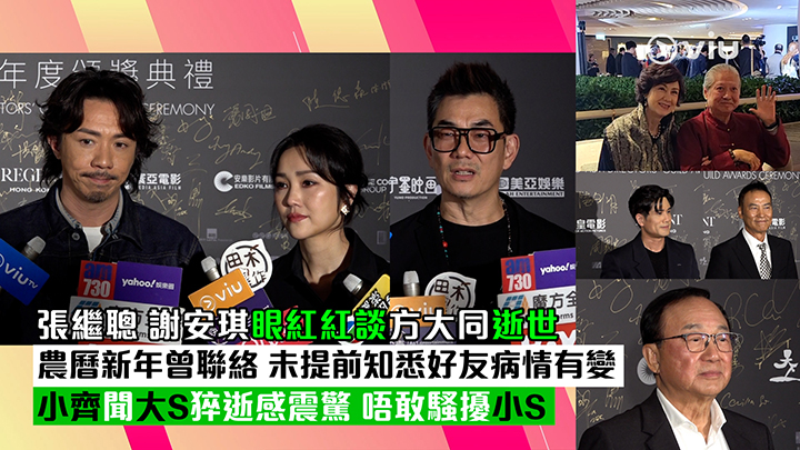 足本訪問：張繼聰謝安琪眼紅紅談方大同逝世 農曆新年曾聯絡 未提前知悉好友病情有變 小齊聞大S猝逝感震驚 唔敢騷擾小S