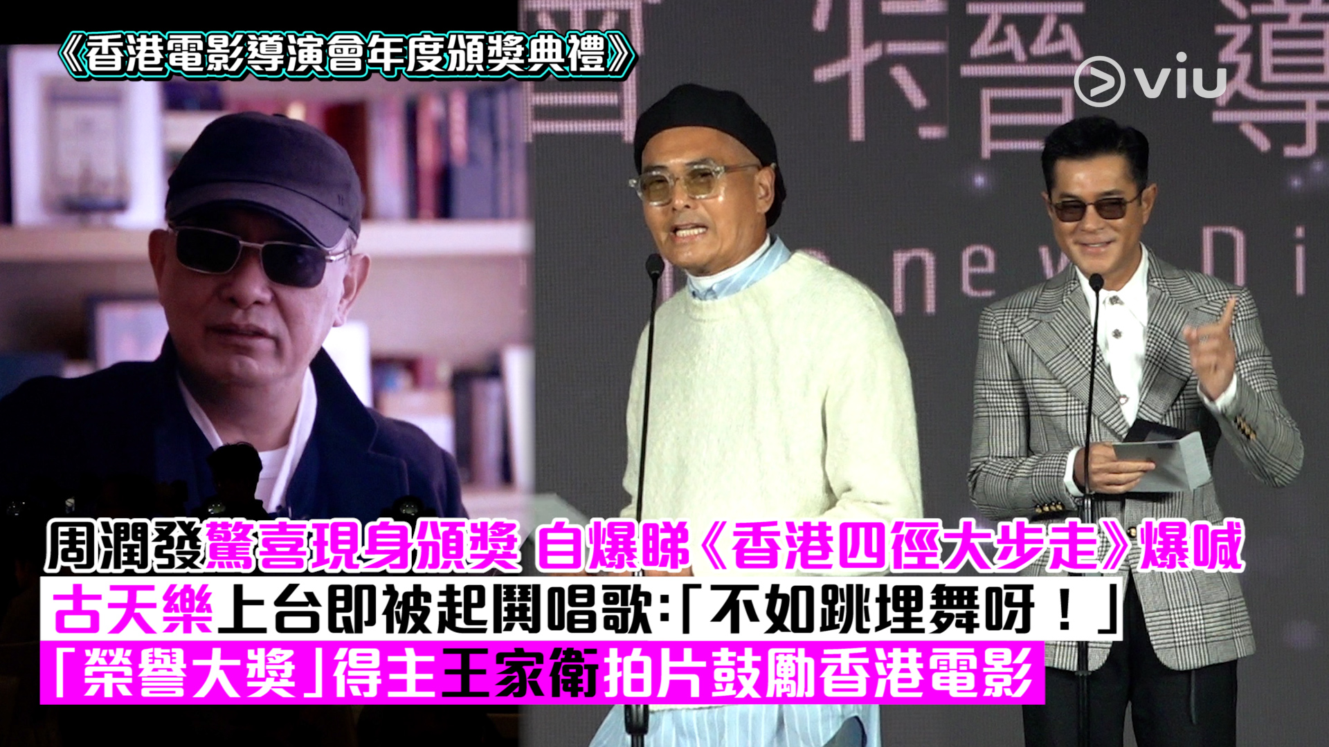 現場實況：《香港電影導演會年度頒獎典禮》 周潤發驚喜現身頒獎 自爆睇《香港四徑大步走》爆喊 古天樂上台即被起鬨唱歌：「不如跳埋舞呀！」「榮譽大獎」得主王家衛拍片鼓勵香港電影