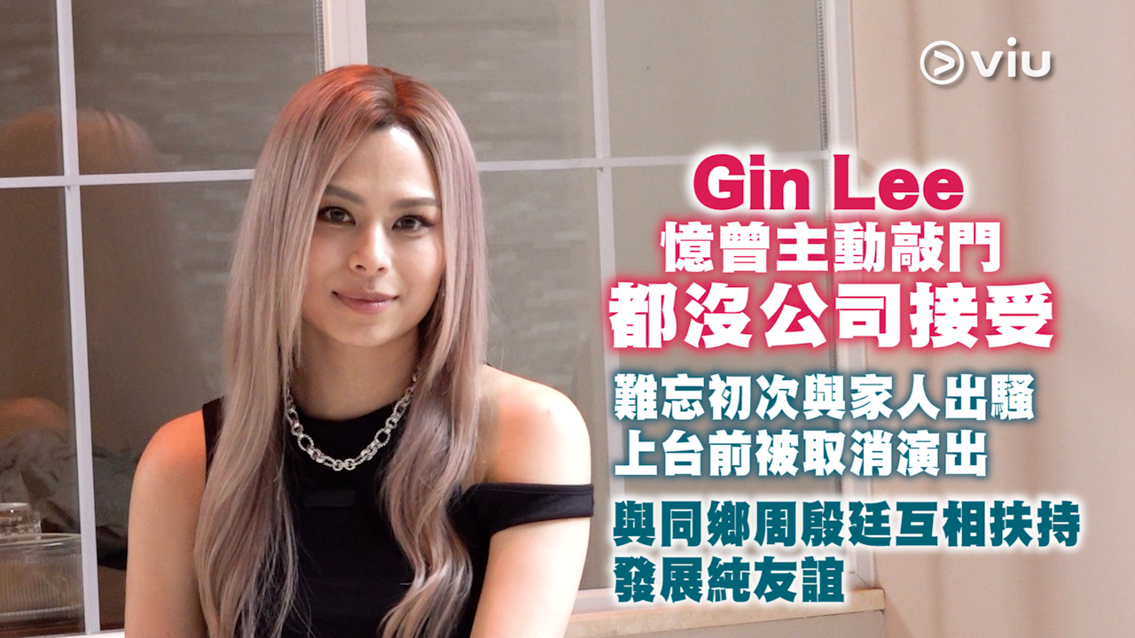 Gin Lee憶曾主動敲門都沒公司接受 難忘初次與家人出騷 上台前被取消演出 與同鄉周殷廷互相扶持發展純友誼