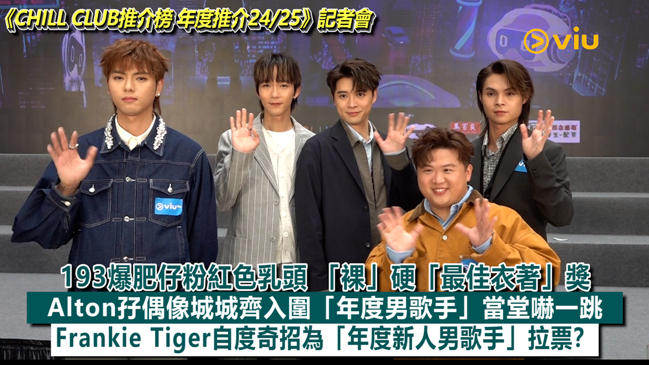 足本訪問： 193爆肥仔粉紅色乳頭 「裸」硬「最佳衣著」獎 Alton孖偶像城城齊入圍「年度男歌手」當堂嚇一跳 Frankie Tiger自度奇招為「年度新人男歌手」拉票？